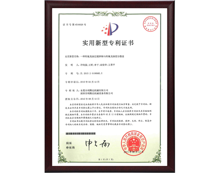 特氟龍涂層攪拌軸與分散盤專利證書